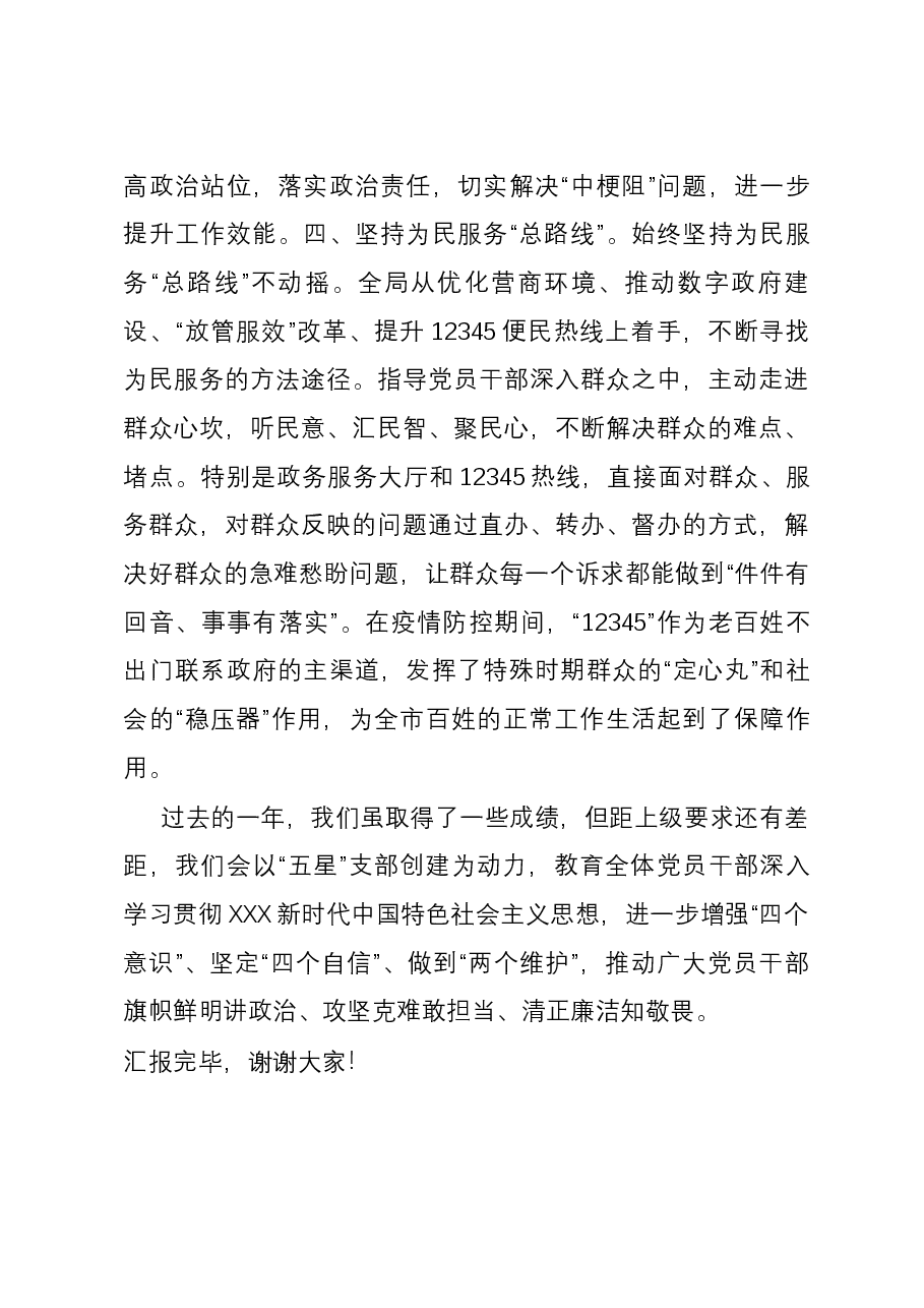 市行政审批和政务信息管理局在全市“五星”党支部创建现场推进会上的交流发言.docx,第3页预览