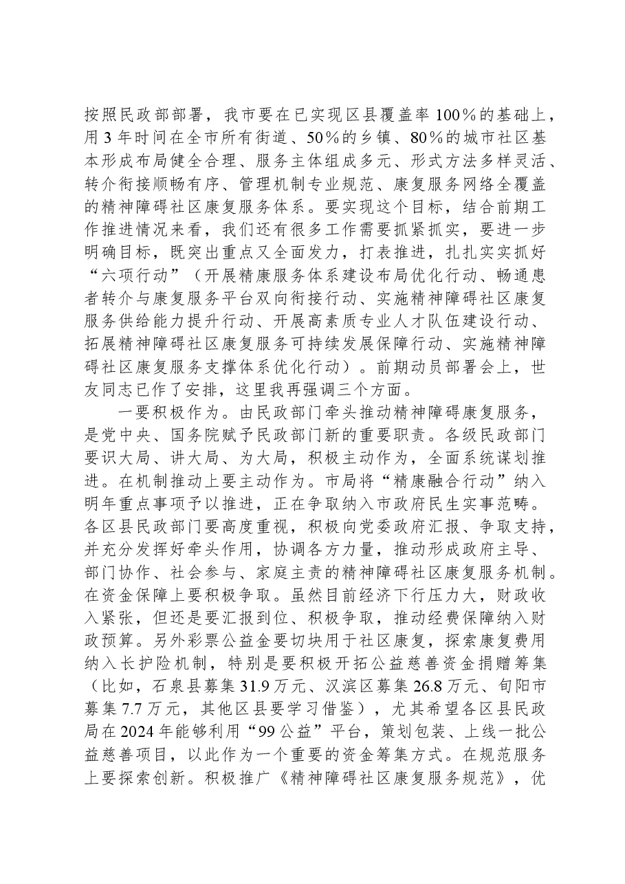 在2023年度全市精神障碍社区康复服务工作高质量发展推进会上的讲话.docx,第4页预览