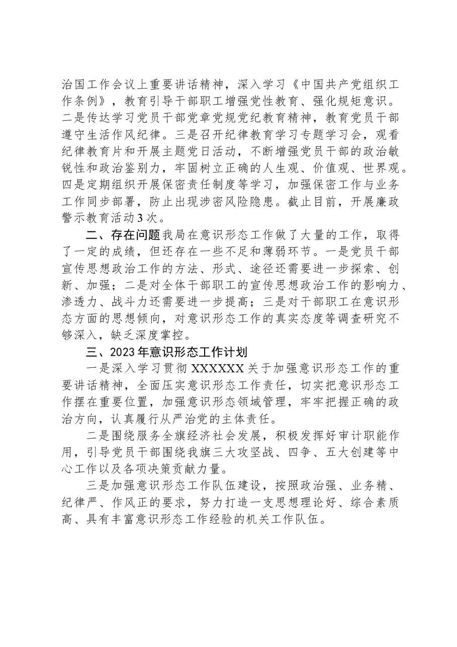X旗审计局2023年意识形态工作专题报告.docx,第3页预览