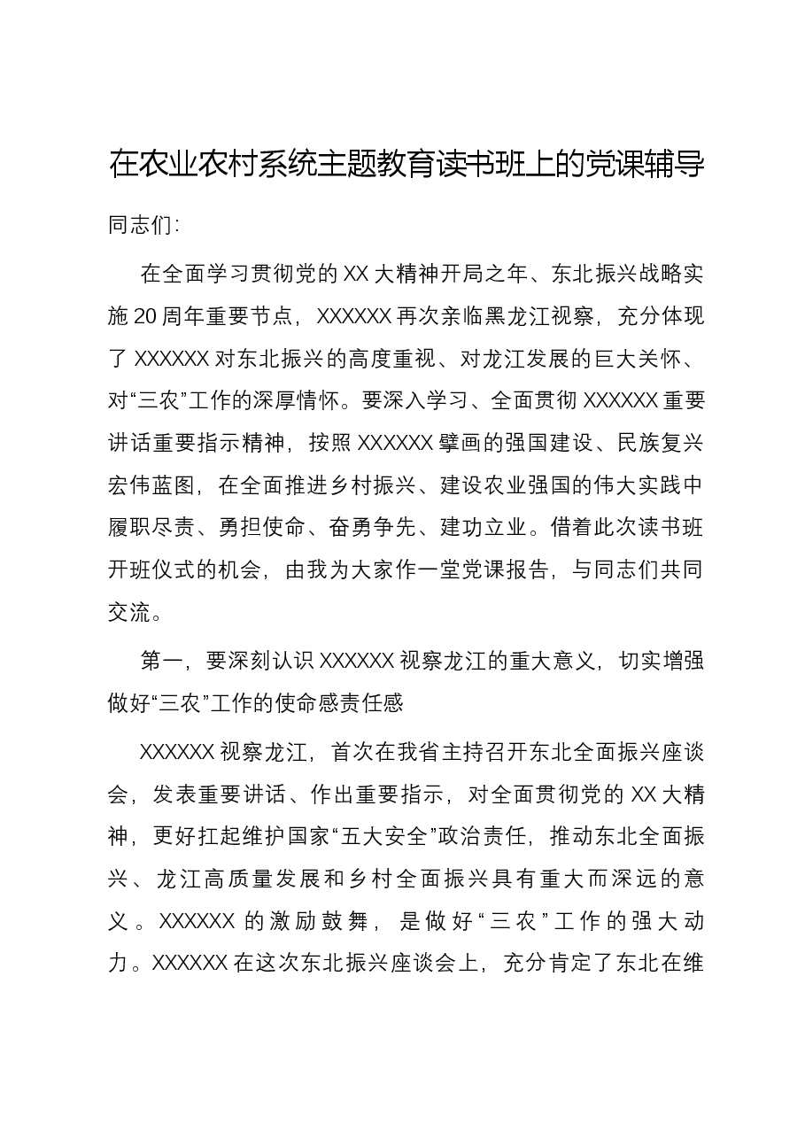 在农业农村系统主题教育读书班上的党课辅导.docx,第1页预览