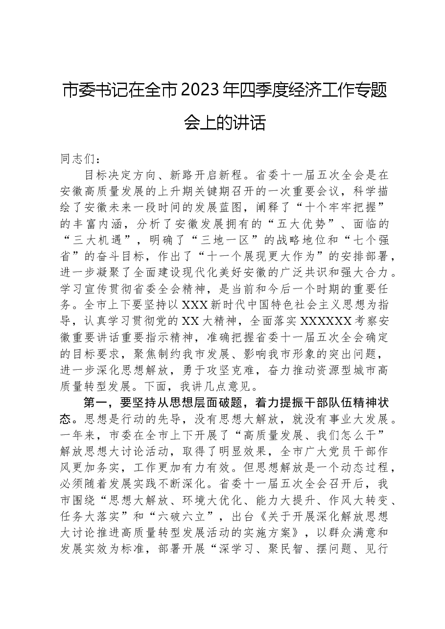 市委书记在全市2023年四季度经济工作专题会上的讲话.docx,第1页预览