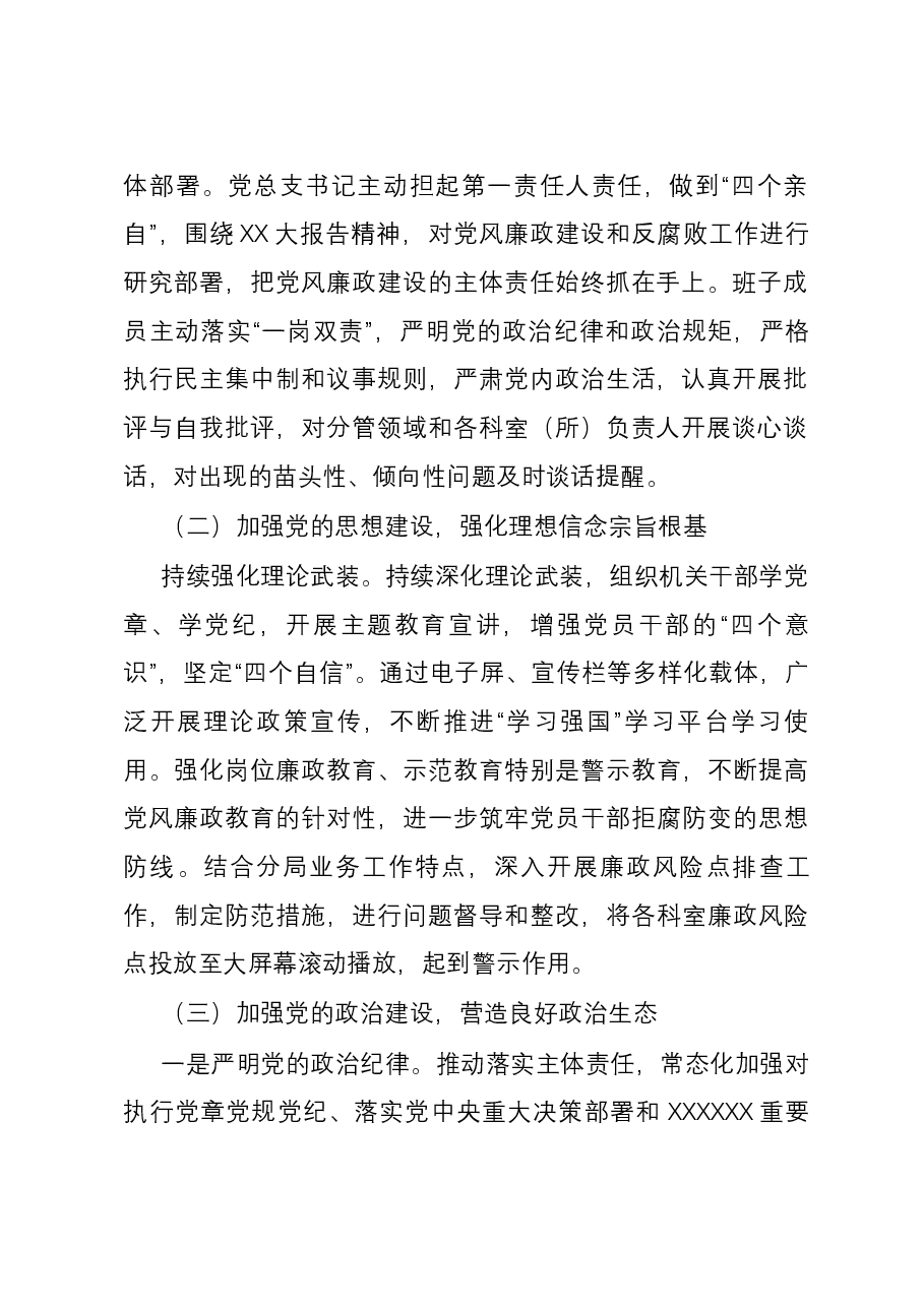 党总支2023年度落实全面从严治党主体责任报告.docx,第2页预览
