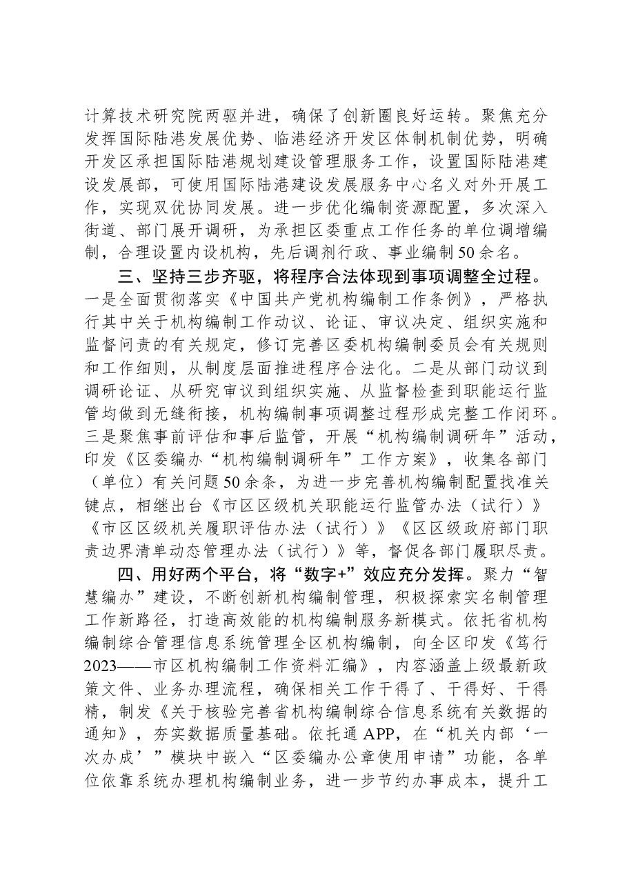 交流发言:深化主题教育成效,提升机构编制效能.docx,第2页预览