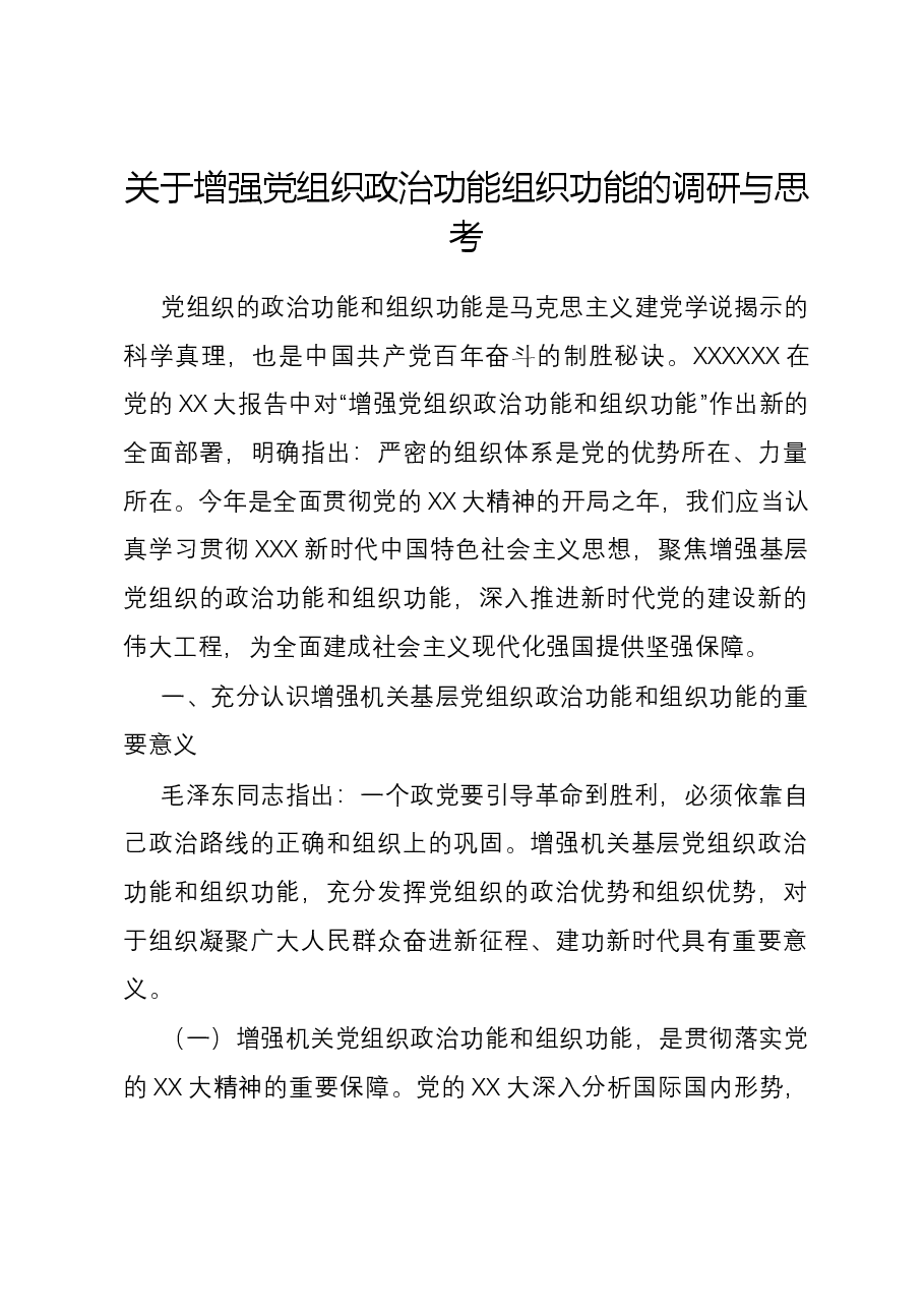关于增强党组织政治功能组织功能的调研与思考.docx,第1页预览