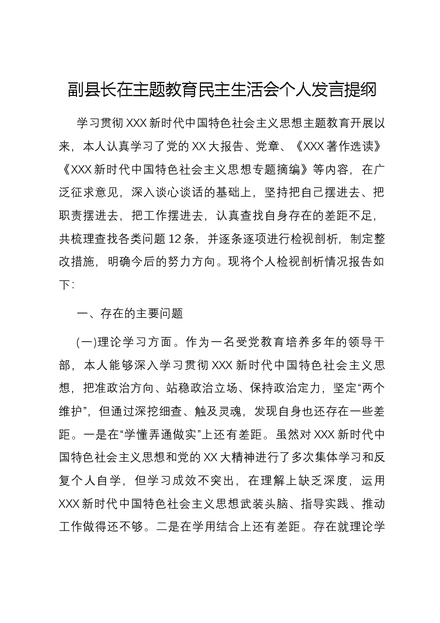 副县长在主题教育民主生活会个人发言提纲.docx,第1页预览