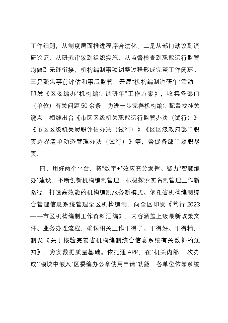 编办干部交流发言:深化主题教育成效 提升机构编制效能.docx,第3页预览