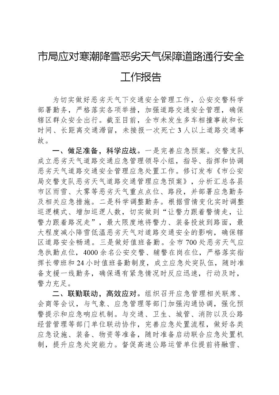 市局应对寒潮降雪恶劣天气保障道路通行安全工作报告.docx,第1页预览