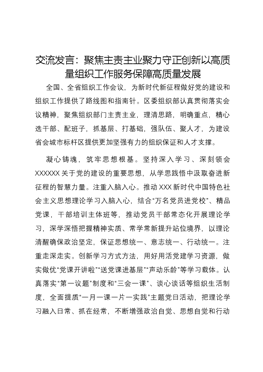 组织部干部交流发言:聚焦主责主业 聚力守正创新 以高质量组织工作服务保障高质量发展.docx,第1页预览