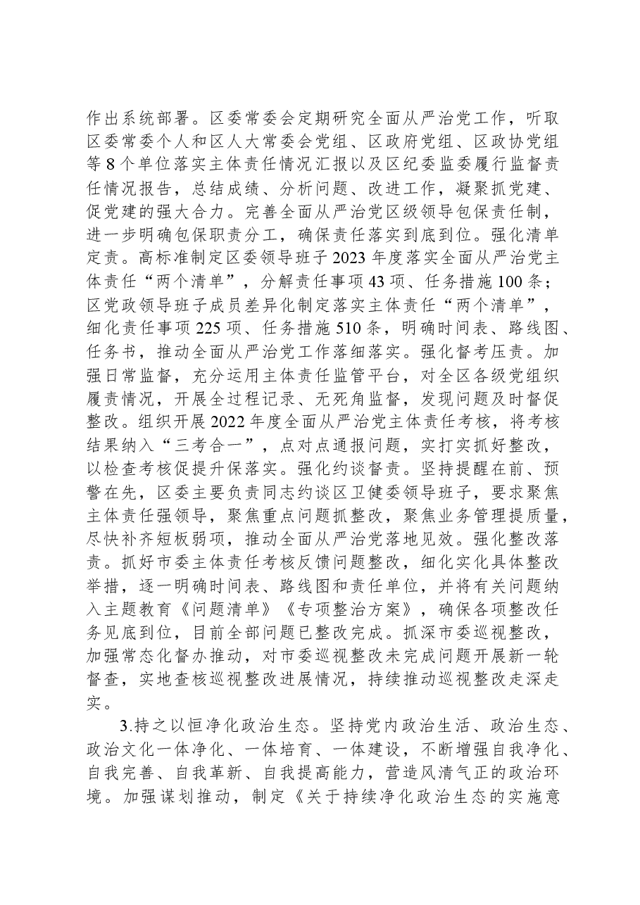 区委领导班子2023年度落实全面从严治党主体责任情况报告.docx,第3页预览