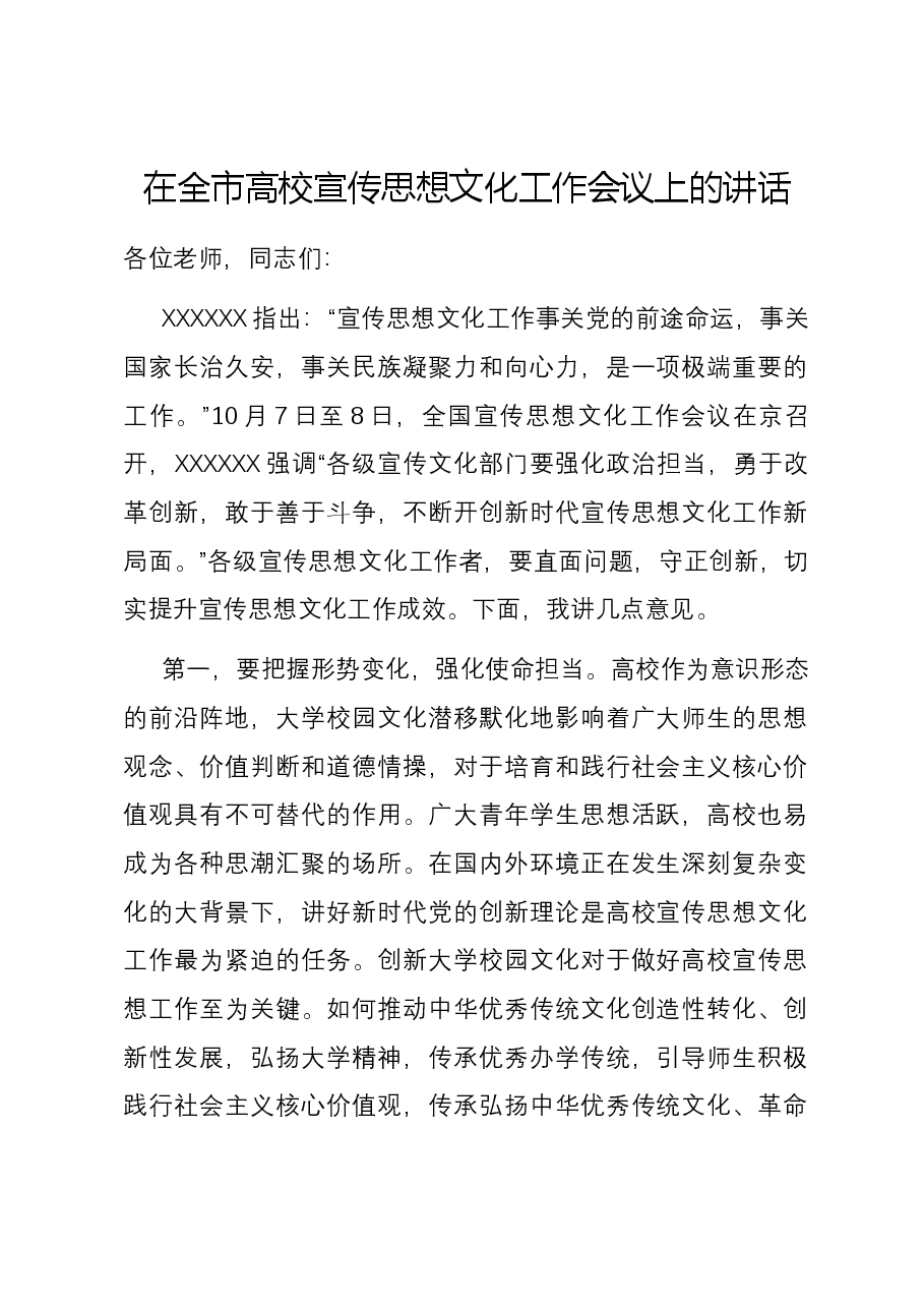 在全市高校宣传思想文化工作会议上的讲话.docx,第1页预览