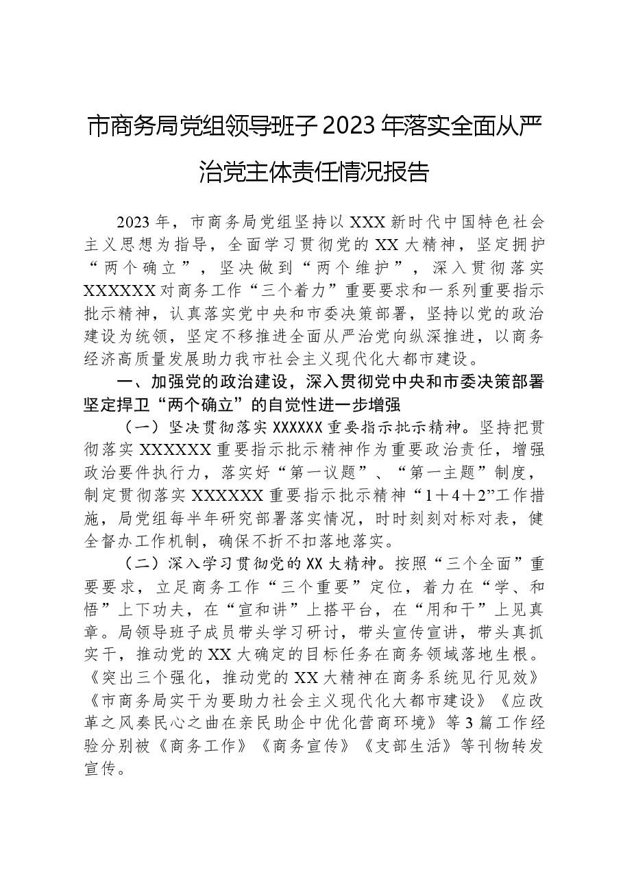市商务局党组领导班子2023年落实全面从严治党主体责任情况报告.docx,第1页预览