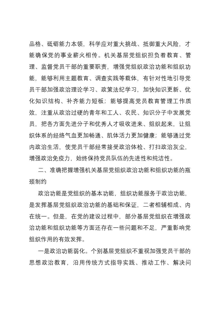 关于增强党组织政治功能组织功能的调研与思考.docx,第4页预览