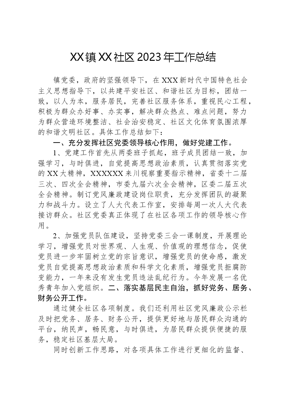 XX镇XX社区2023年工作总结.docx,第1页预览