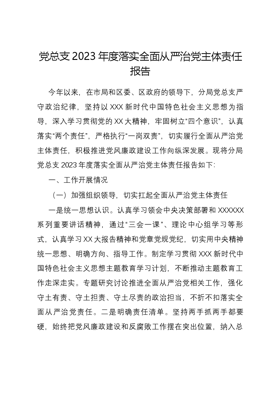 党总支2023年度落实全面从严治党主体责任报告.docx,第1页预览