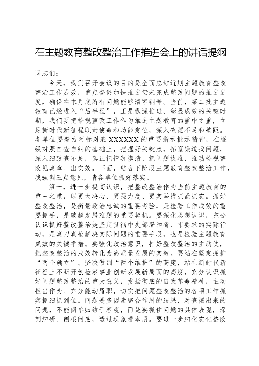在主题教育整改整治工作推进会上的讲话提纲.docx,第1页预览