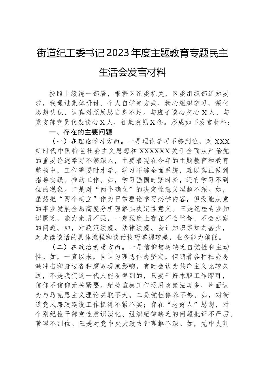 街道纪工委书记2023年度主题教育专题民主生活会发言材料.docx,第1页预览