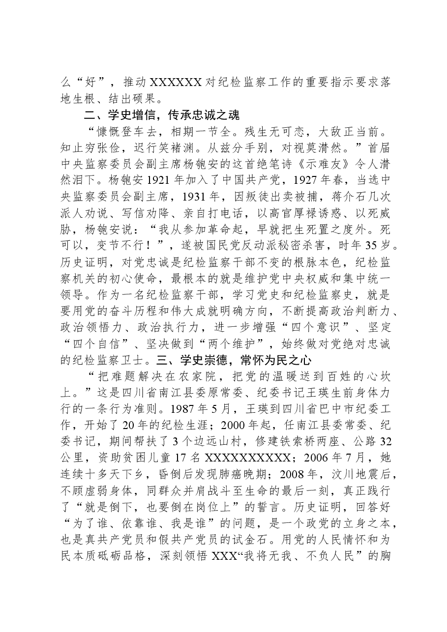 纪检监察干部学习党史、纪检监察史心得体会发言材料.docx，第2页预览