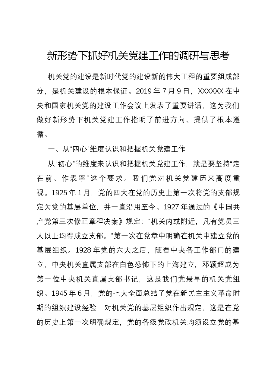 新形势下抓好机关党建工作的调研与思考.docx,第1页预览
