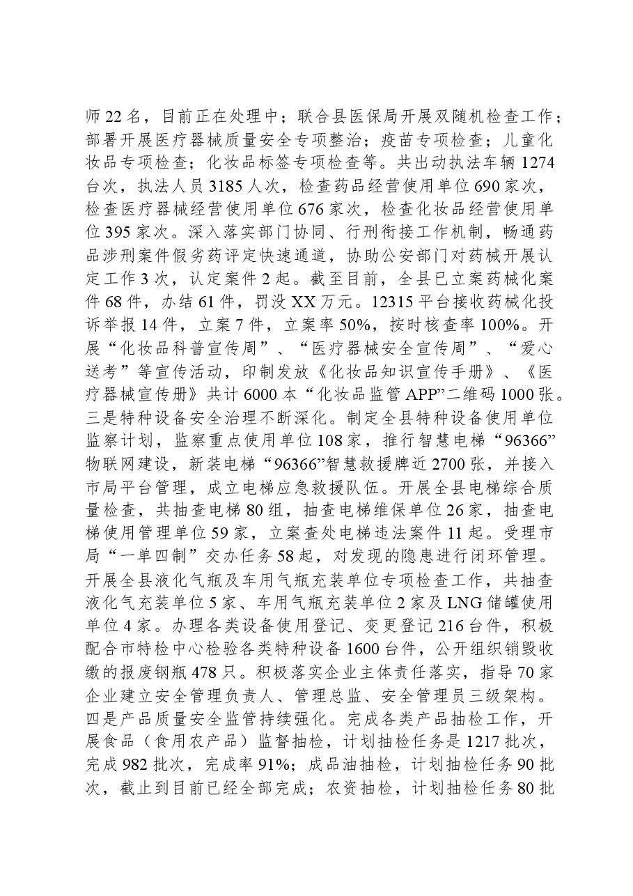 县市场监督管理局2023年工作总结02.docx，第3页预览