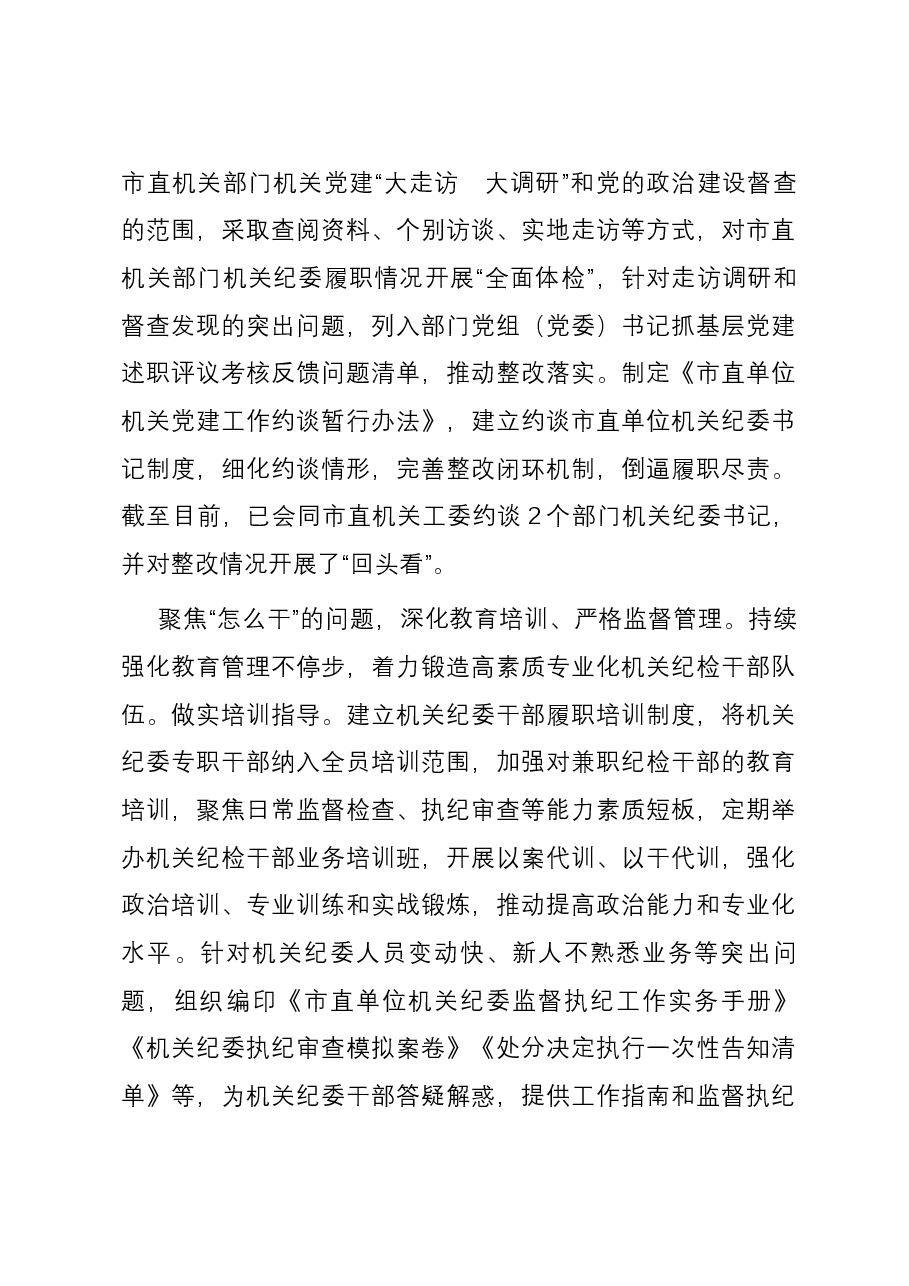 在全市政治机关建设工作专题推进会上的汇报发言.docx,第4页预览
