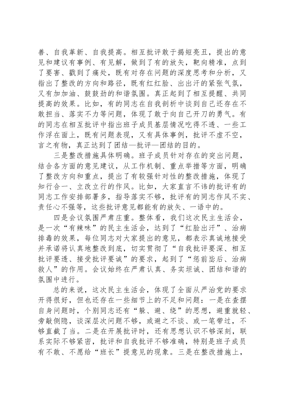 在参加指导乡镇主题教育民主生活会上的讲话.docx,第2页预览