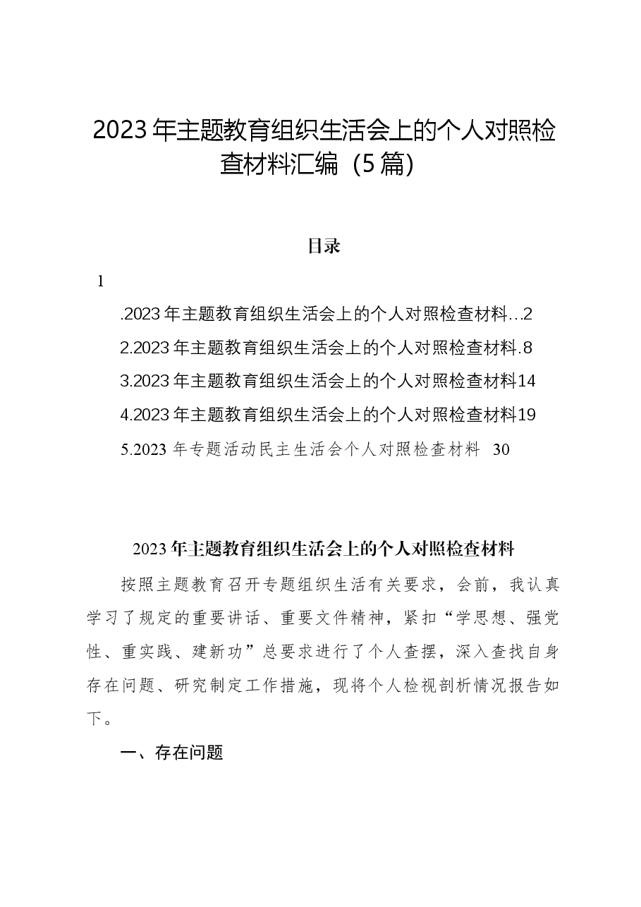 (5篇)2023年主题教育组织生活会上的个人对照检查材料汇编.docx,第1页预览