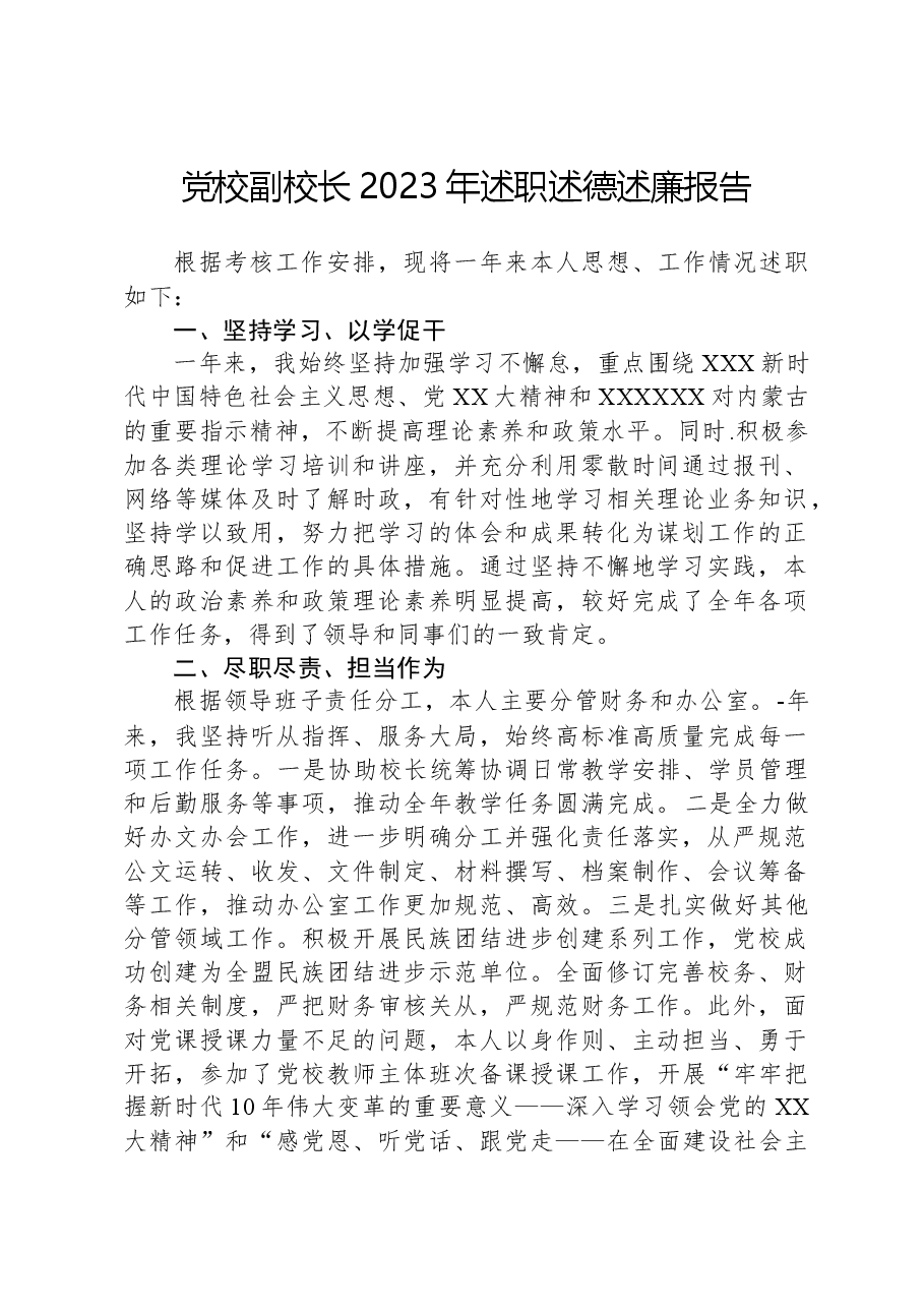 党校副校长2023年述职述德述廉报告.docx,第1页预览