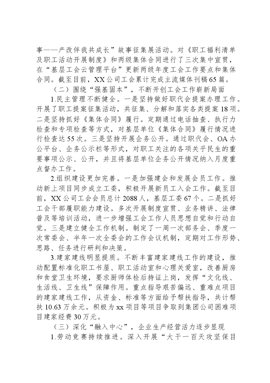 国企央企工会2023年工作总结及2024年工作计划.docx,第2页预览