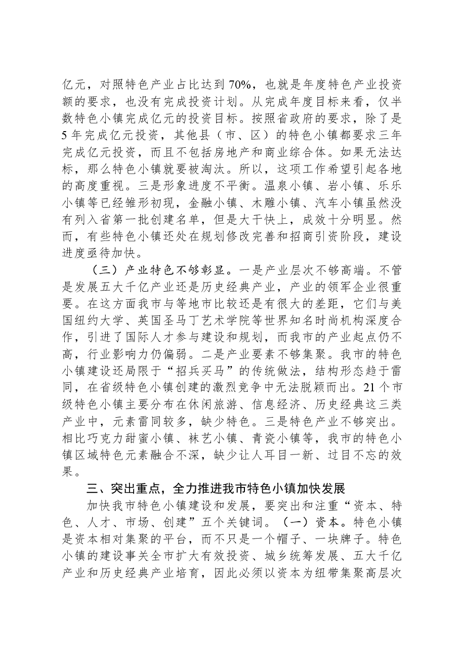在全市特色小镇“比学赶超”现场推进会上的讲话.docx,第4页预览