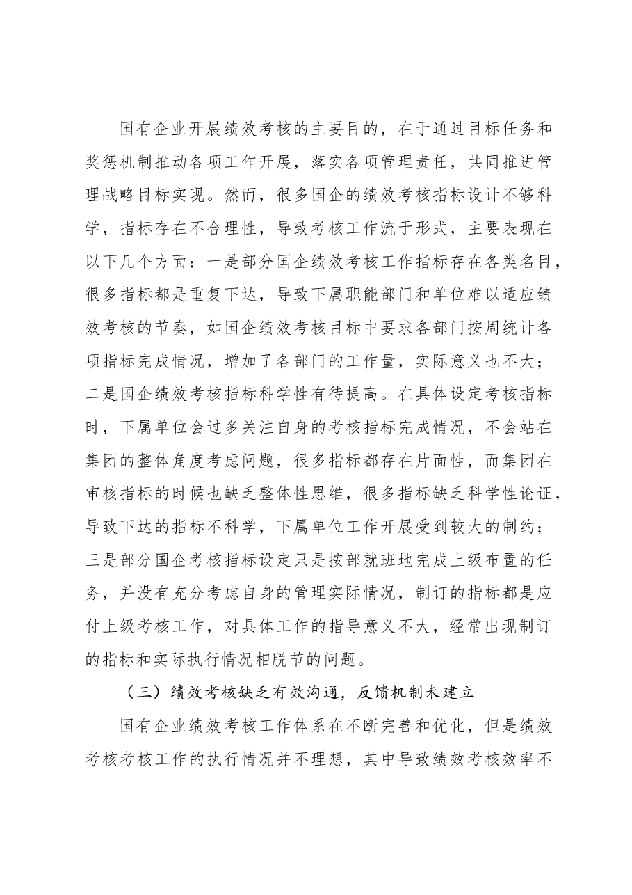 (2篇)关于新时期下国企高效开展绩效考核工作的思考与探索.docx,第4页预览