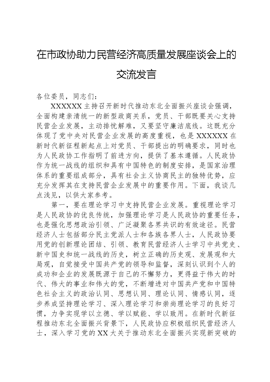 在市政协助力民营经济高质量发展座谈会上的交流发言.docx,第1页预览