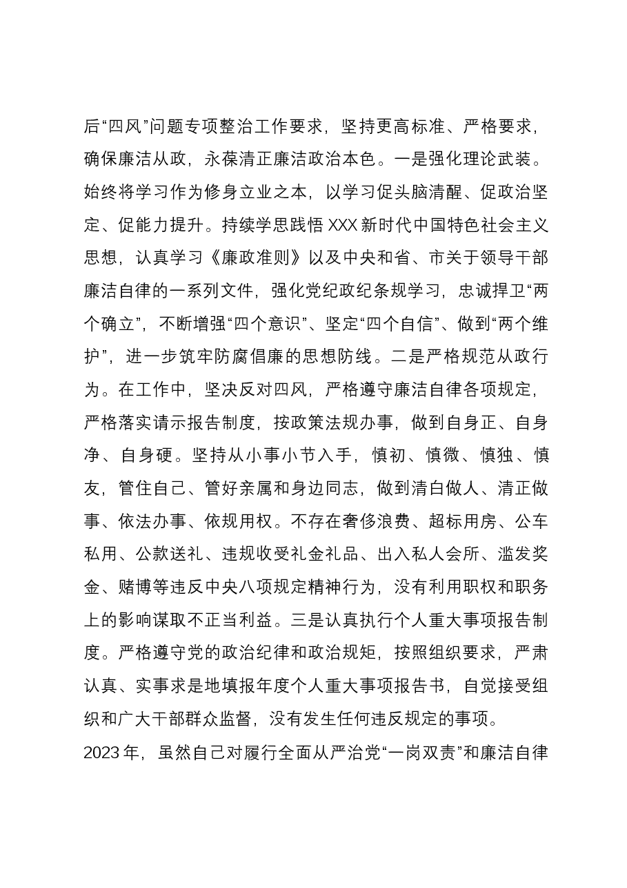 党员领导干部2023年度履行全面从严治党“一岗双责”和个人廉洁自律情况的报告.docx,第4页预览