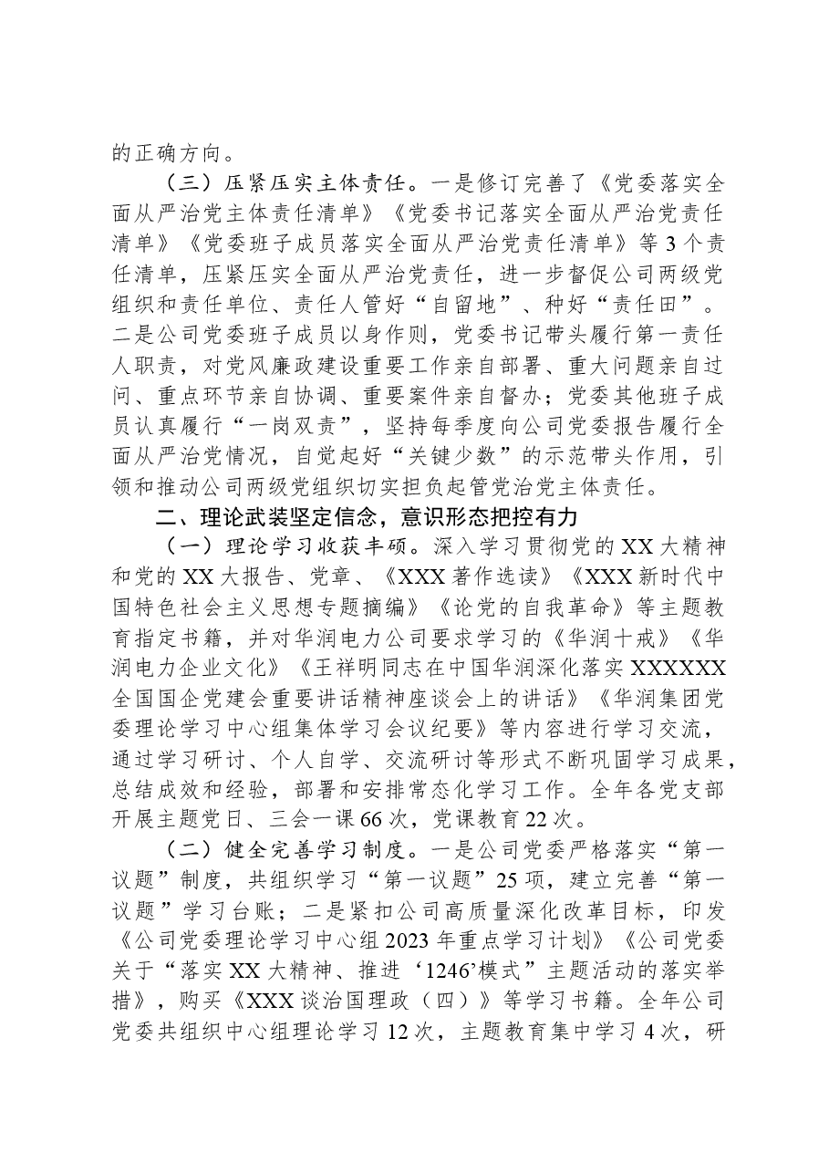 某国有企业2023年党委工作总结和2024年工作打算.docx,第2页预览