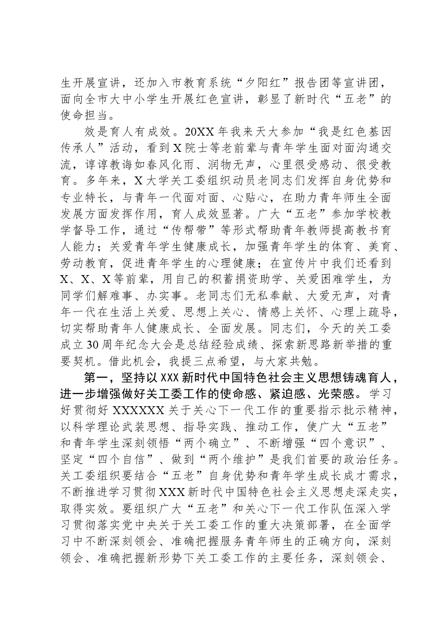 在大学关工委成立30周年纪念大会上的讲话.docx,第2页预览