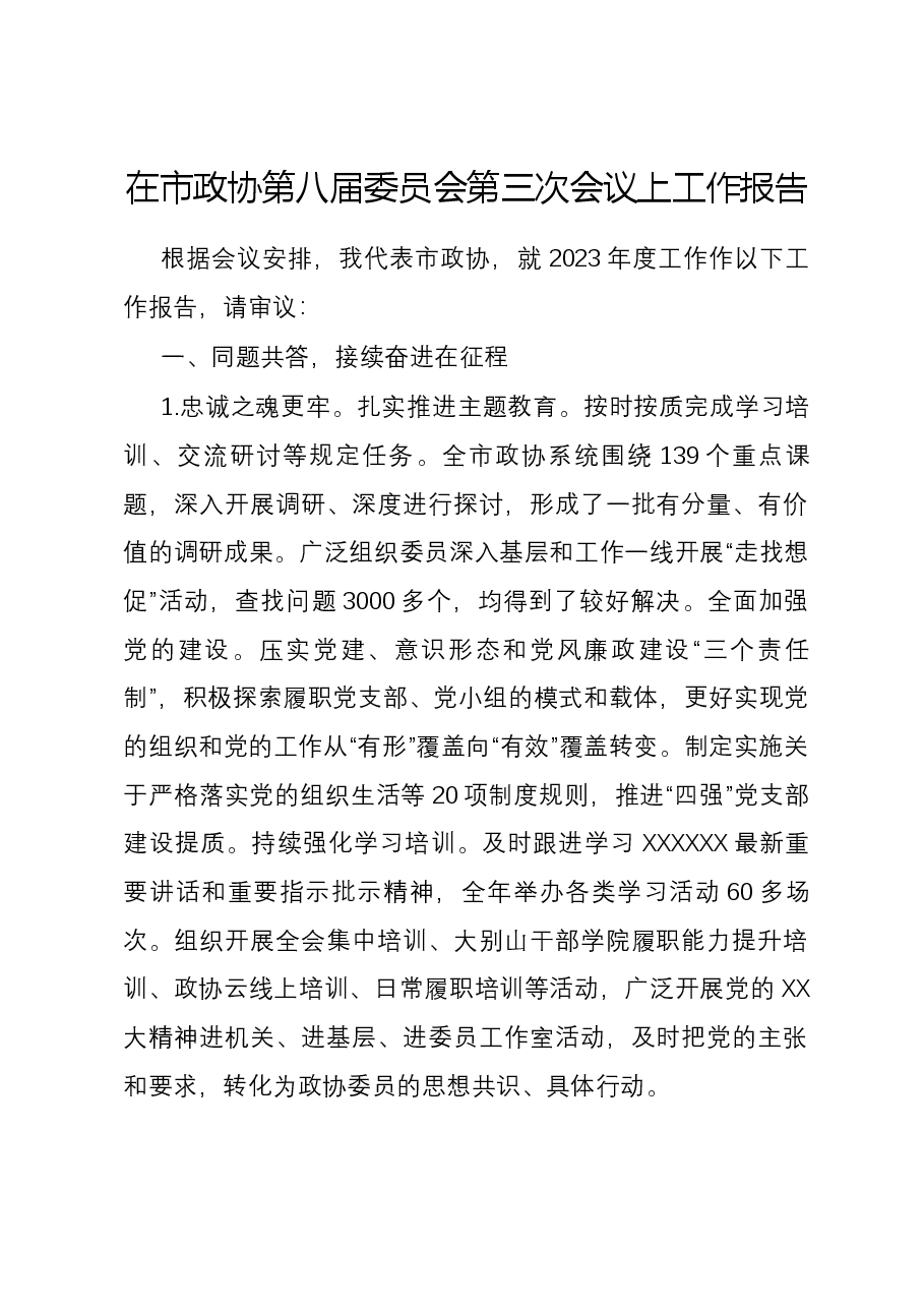 在市政协第八届委员会第三次会议上工作报告.docx,第1页预览