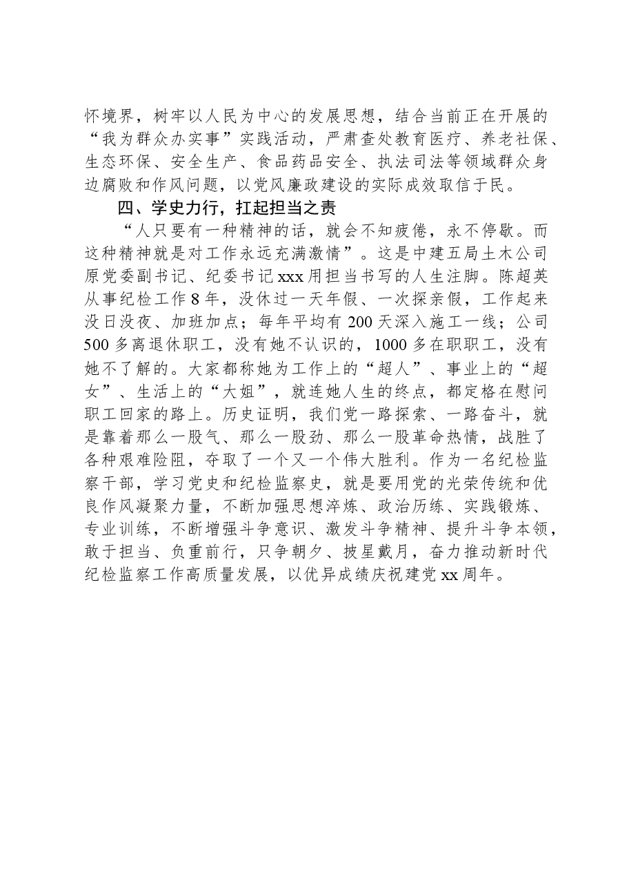 纪检监察干部学习党史、纪检监察史心得体会发言材料.docx，第3页预览