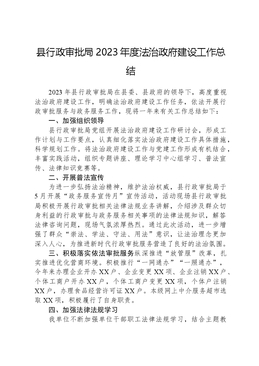 县行政审批局2023年度法治政府建设工作总结.docx，第1页预览