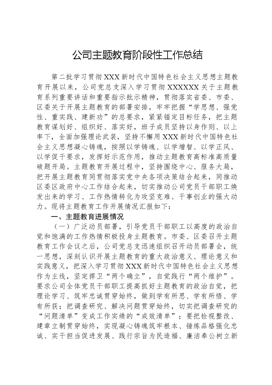 公司主题教育阶段性工作总结.docx,第1页预览