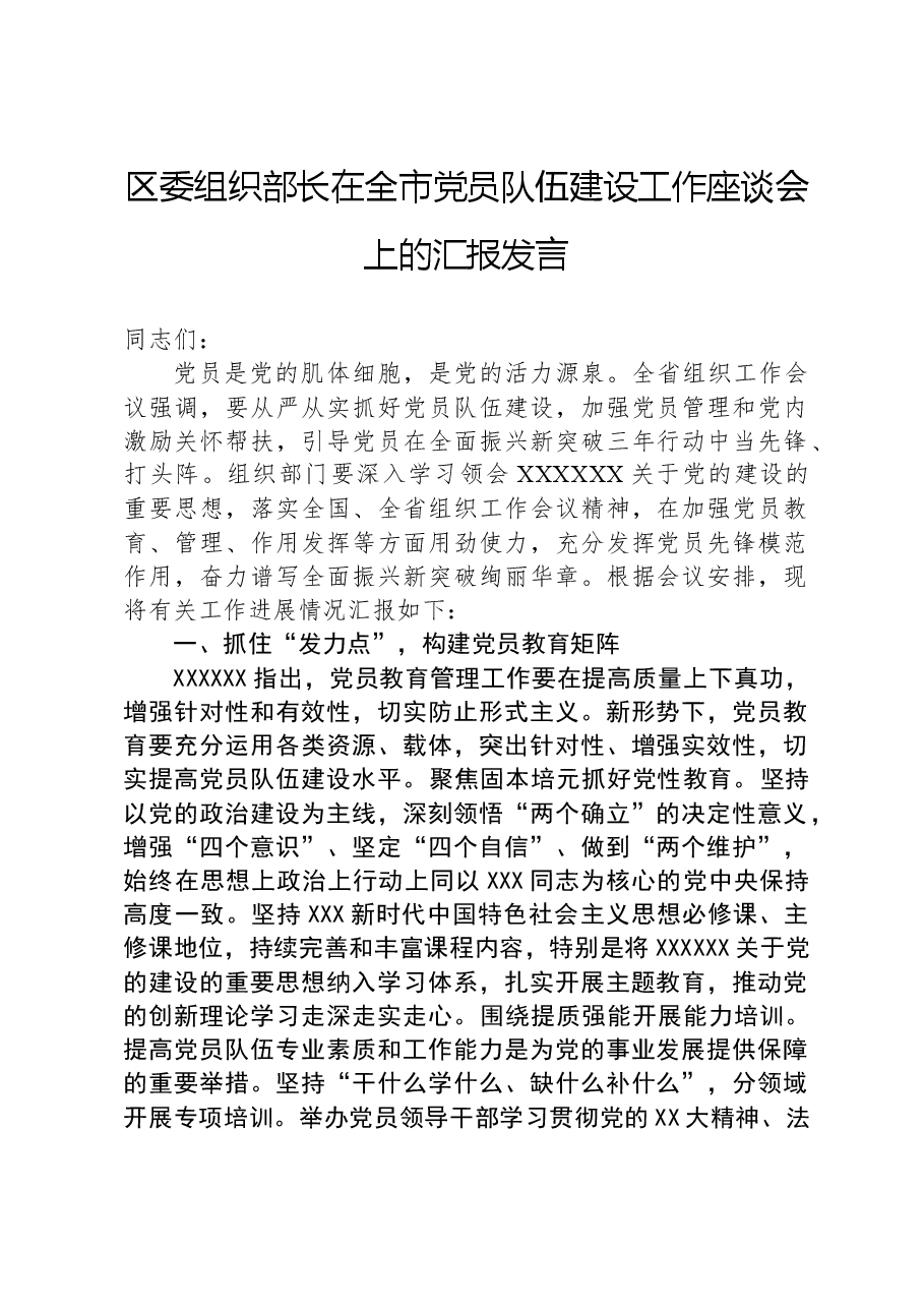 区委组织部长在全市党员队伍建设工作座谈会上的汇报发言.docx,第1页预览