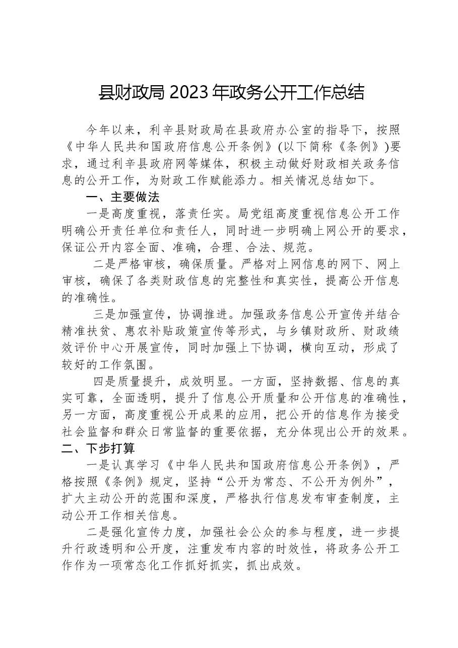 县财政局2023年政务公开工作总结.docx,第1页预览
