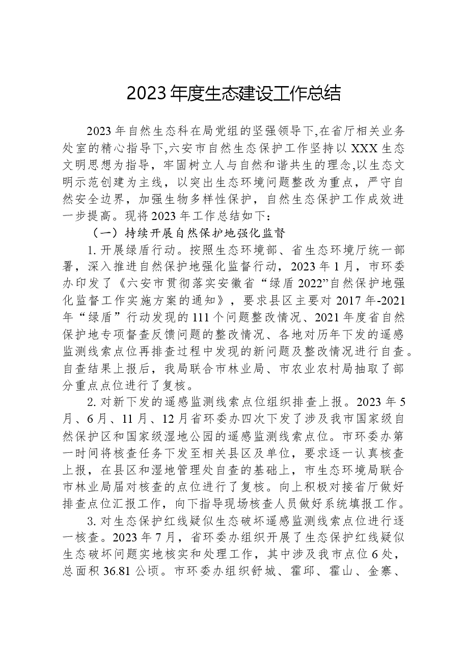 2023年度生态建设工作总结.docx,第1页预览