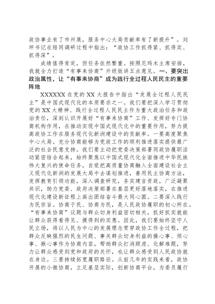 在市州政协“有事来协商”现场推进会上的讲话.docx,第4页预览