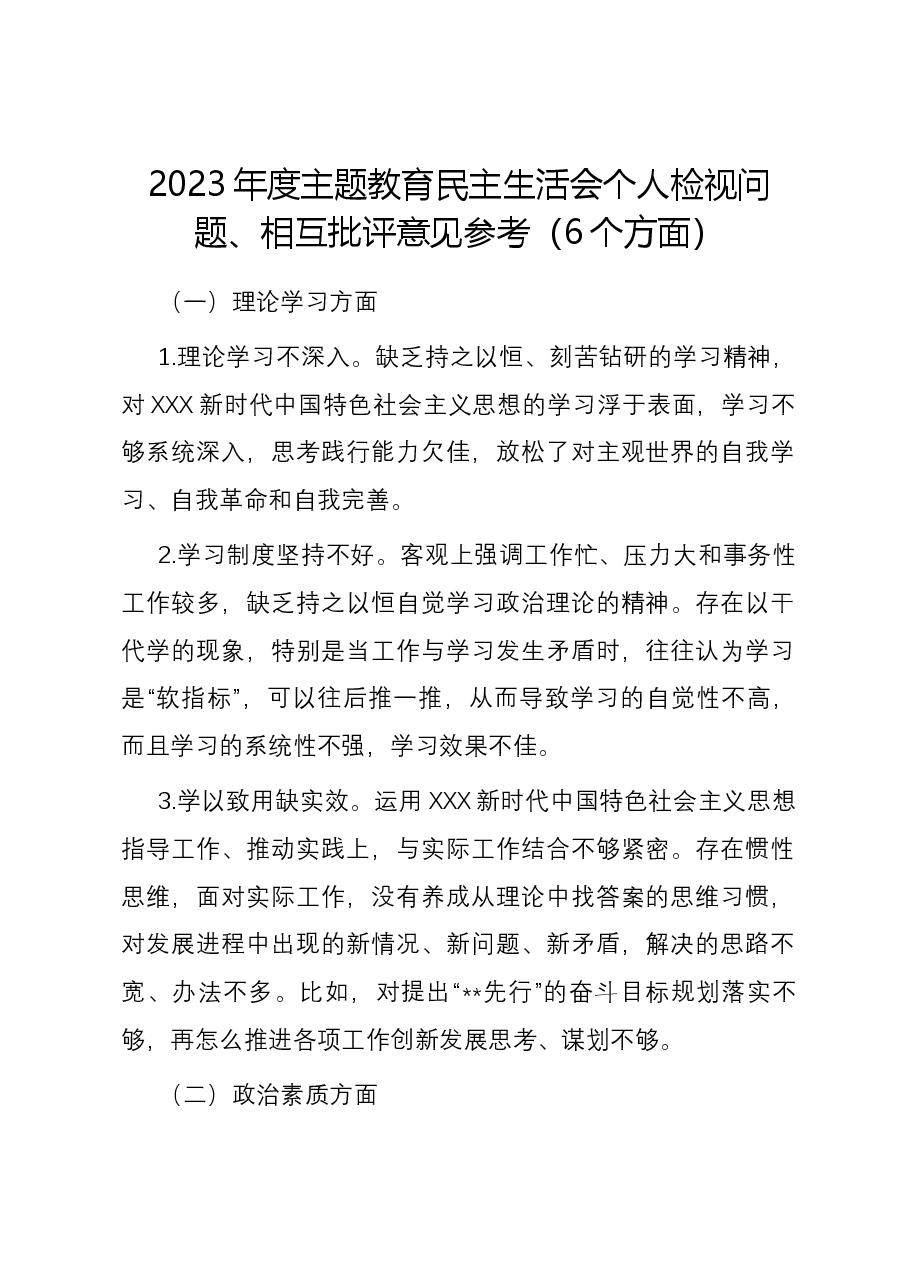 2023年度主题教育民主生活会个人检视问题、相互批评意见参考(6个方面).docx,第1页预览