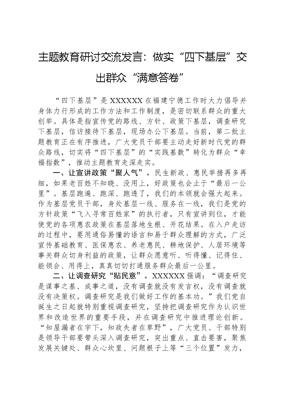 主题教育研讨交流发言：做实“四下基层”交出群众“满意答卷”.docx，第1页预览