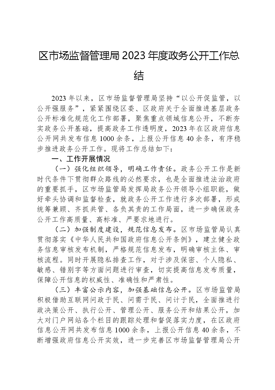 区市场监督管理局2023年度政务公开工作总结.docx,第1页预览