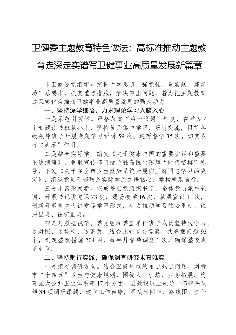 卫健委主题教育特色做法:高标准推动主题教育走深走实谱写卫健事业高质量发展新篇章.docx,第1页预览