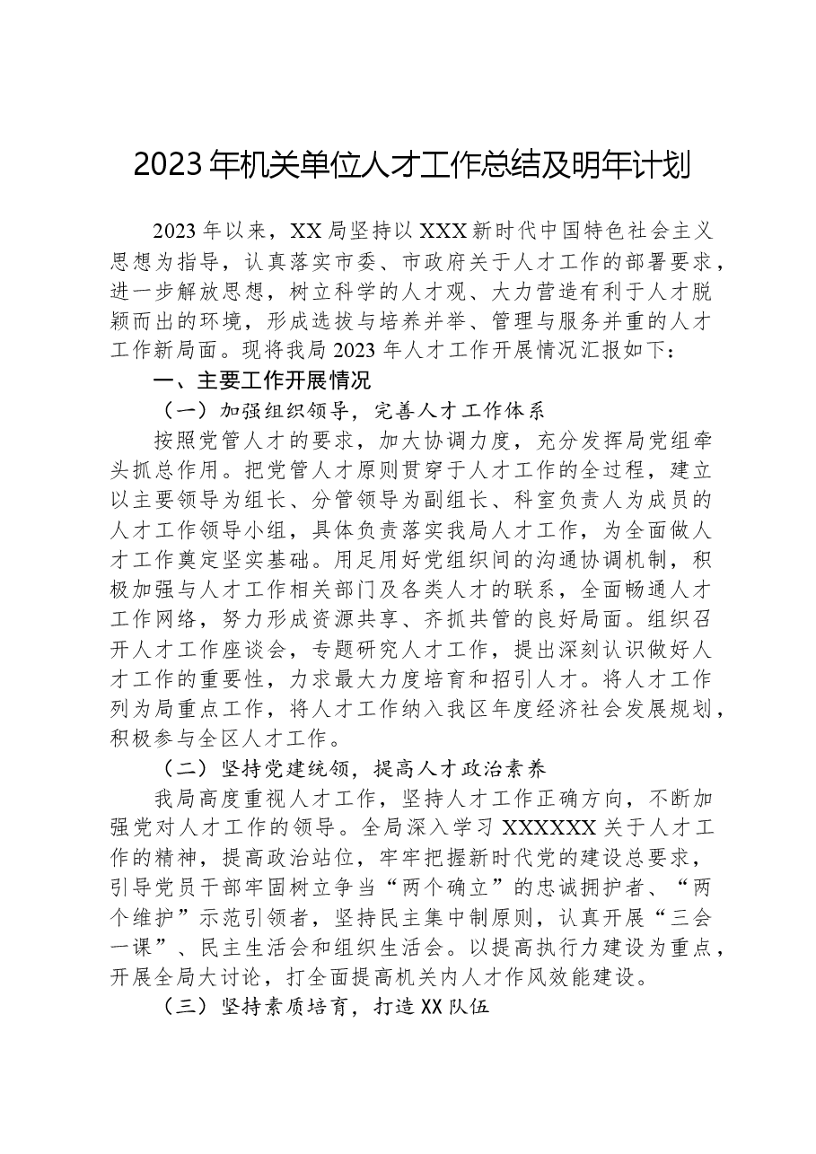 2023年机关单位人才工作总结及明年计划.docx,第1页预览