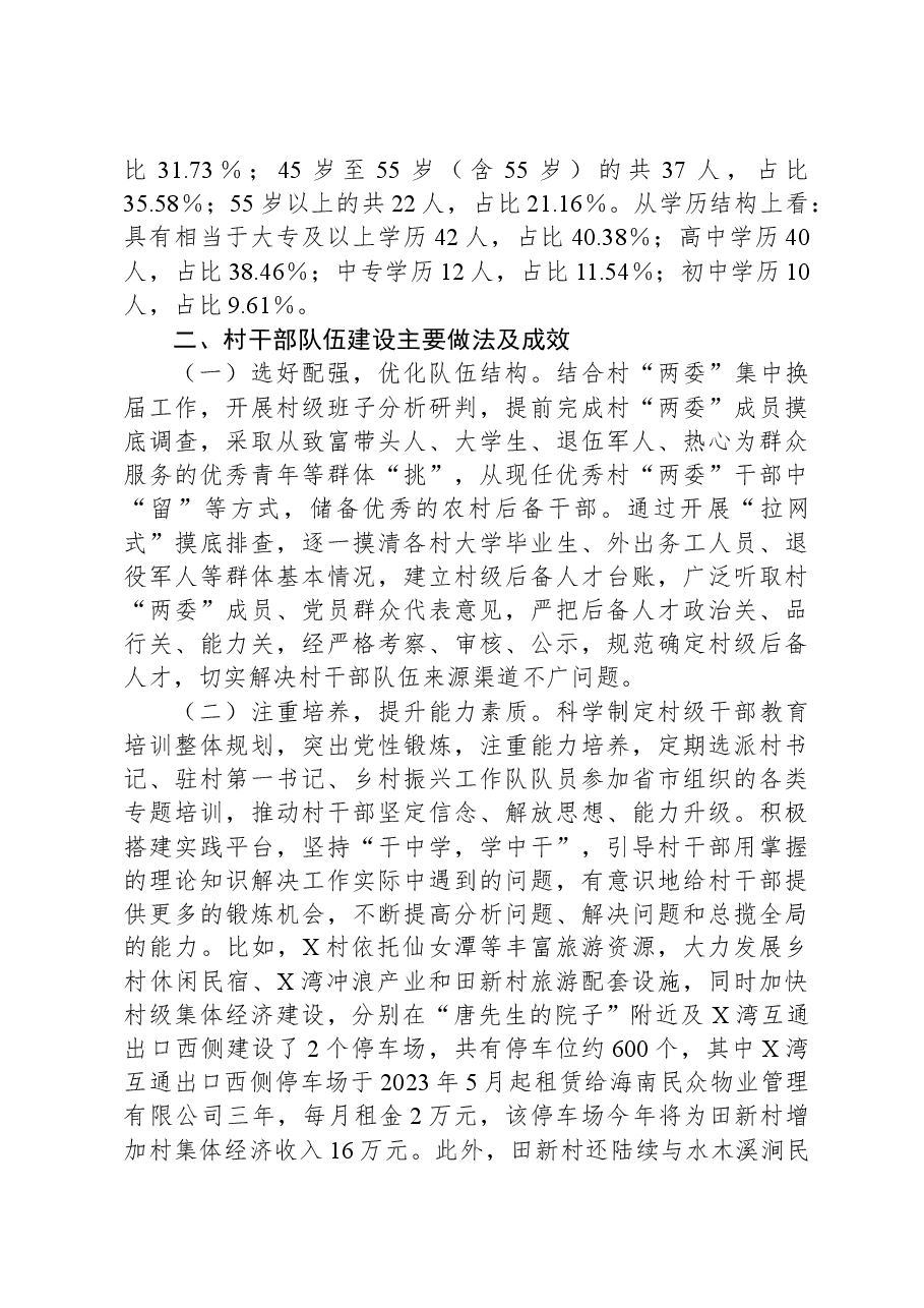 新形势下强化村干部队伍建设的路径研究的调研报告.docx,第2页预览