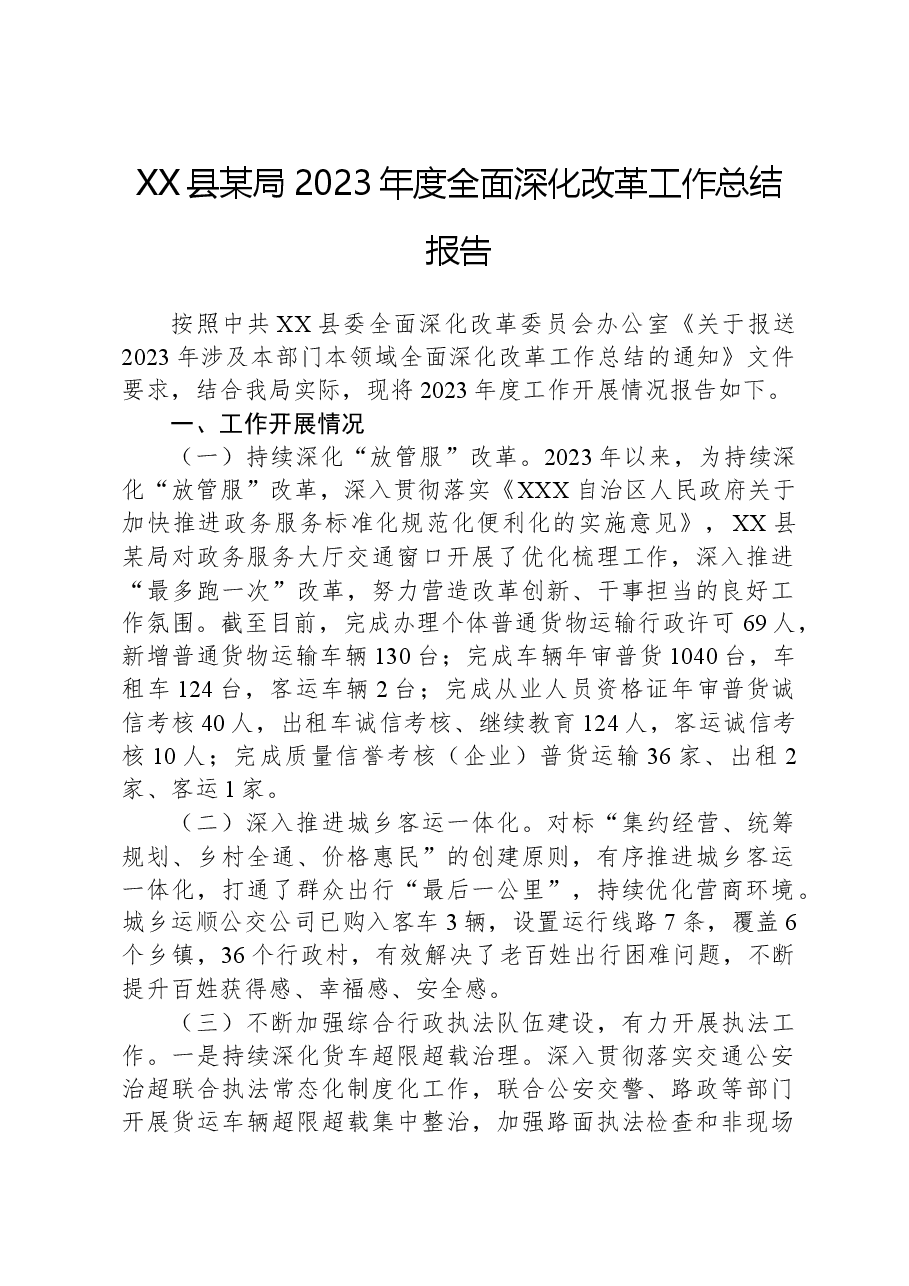 XX县某局2023年度全面深化改革工作总结报告.docx,第1页预览