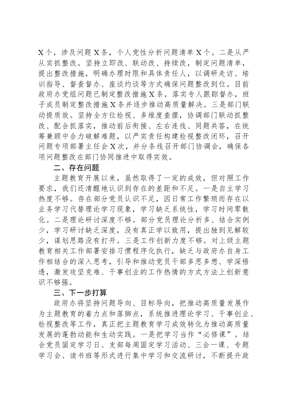 县政府办公室主题教育进展情况阶段性总结.docx，第3页预览